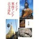 インド東南アジア古寺巡礼 [単行本]