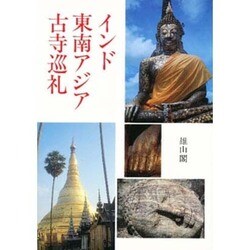 インド東南アジア古寺巡礼 [単行本]