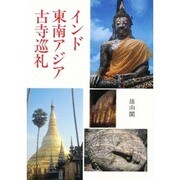 インド東南アジア古寺巡礼 [単行本]