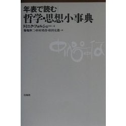 年表で読む|哲学・思想小事典 [単行本]