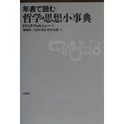 年表で読む|哲学・思想小事典 [単行本]