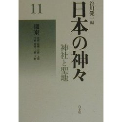ヨドバシ.com - 日本の神々―神社と聖地〈11〉関東 新装復刊 [全集叢書 