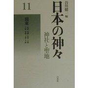 日本の神々―神社と聖地〈11〉関東 新装復刊 [全集叢書]