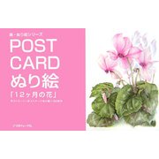 POST CARDぬり絵「12ヶ月の花」―ポストカード+ポストカードぬり絵=32枚付(楽・ぬり絵シリーズ) [単行本]