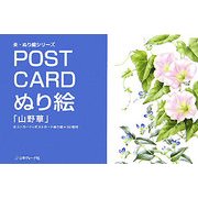 POST CARDぬり絵「山野草」―ポストカード+ポストカードぬり絵=32枚付(楽・ぬり絵シリーズ) [単行本]