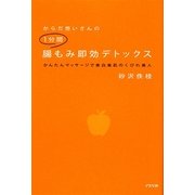 からだ想いさんの1分間腸もみ即効デトックス―かんたんマッサージで美白美肌のくびれ美人(からだ想いさんシリーズ) [単行本]