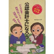 公認会計士になろう [単行本]