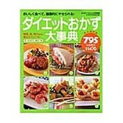 ダイエットおかず大事典795レシピ 永久保存版－おいしく食べて、健康的にやせられる!（インデックスムツク） [ムックその他]