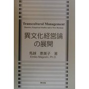 異文化経営論の展開 [単行本]