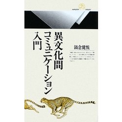 異文化間コミュニケーション入門(丸善ライブラリー) [新書]