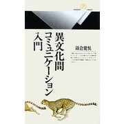異文化間コミュニケーション入門(丸善ライブラリー) [新書]