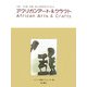 アフリカンアート&クラフト(見る・つくる・知る おしゃれなアフリカ〈4〉) [全集叢書]