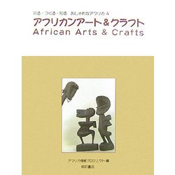 アフリカンアート&クラフト(見る・つくる・知る おしゃれなアフリカ〈4〉) [全集叢書]
