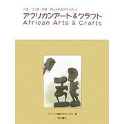 アフリカンアート&クラフト(見る・つくる・知る おしゃれなアフリカ〈4〉) [全集叢書]