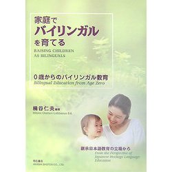 家庭でバイリンガルを育てる―0歳からのバイリンガル教育 継承日本語教育の立場から [単行本]
