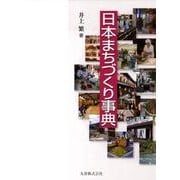 日本まちづくり事典 [事典辞典]