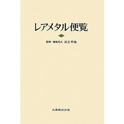 レアメタル便覧 [事典辞典]