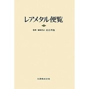 レアメタル便覧 [事典辞典]