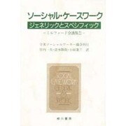 ソーシャル・ケースワーク [単行本]