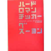 ハードロマンチッカー(ハルキ文庫) [文庫]