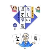 白川静博士に学ぶ楽しい漢字学習 四年 [単行本]