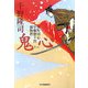 鬼心―南町同心早瀬惣十郎捕物控(時代小説文庫) [文庫]
