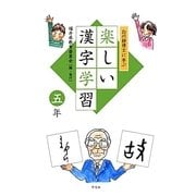 白川静博士に学ぶ楽しい漢字学習 五年 [単行本]