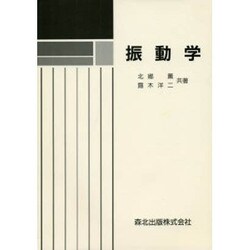振動学（基礎機械工学全書 5）