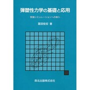 弾塑性力学の基礎と応用―数値シミューションへの導入 [単行本]