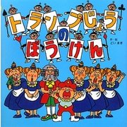 トランプじょうのぼうけん(かたづけぎらいの王子さま〈1〉) [絵本]