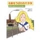 名前をうばわれた少女―わたしはエファじゃない [単行本]
