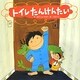 トイレたんけんたい(わくわくメルヘンシリーズ) [絵本]