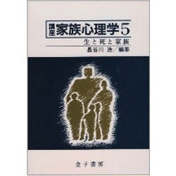 生と死と家族(講座 家族心理学〈5〉) [全集叢書]