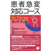 患者急変対応コースfor Nursesガイドブック [単行本]