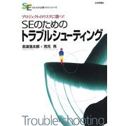 SEのためのトラブルシューティング―プロジェクトのリスクに勝つ!(SEのための必勝スキルシリーズ) [単行本]