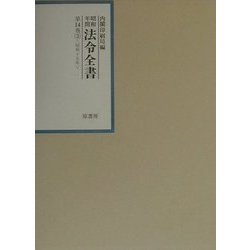 昭和年間法令全書〈第14巻-3〉昭和15年 [全集叢書]