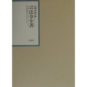 昭和年間法令全書〈第14巻-3〉昭和15年 [全集叢書]