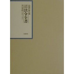 昭和年間法令全書〈第14巻-22〉昭和十五年 [全集叢書]