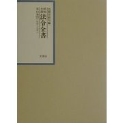 昭和年間法令全書〈第14巻-22〉昭和十五年 [全集叢書]
