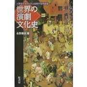 世界の演劇文化史―人類史の生のリズムを映す世界劇場 [単行本]