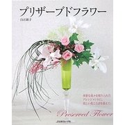 プリザーブドフラワー―多彩な花々を取り入れたアレンジメントに、美しい花ことばを添えて。 [単行本]
