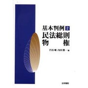 基本判例〈2〉民法総則・物権 [全集叢書]