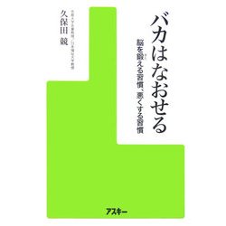 バカはなおせる―脳を鍛える習慣、悪くする習慣 [単行本]