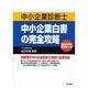 中小企業診断士 中小企業白書の完全攻略〈2007年版〉 [単行本]