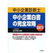 中小企業診断士 中小企業白書の完全攻略〈2007年版〉 [単行本]
