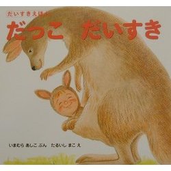 だっこだいすき(だいすきえほん) [単行本]
