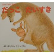 だっこだいすき(だいすきえほん) [単行本]