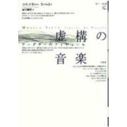 虚構の音楽―ワーグナーのフィギュール(ポイエーシス叢書〈32〉) [全集叢書]