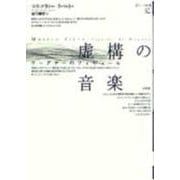 虚構の音楽―ワーグナーのフィギュール(ポイエーシス叢書〈32〉) [全集叢書]