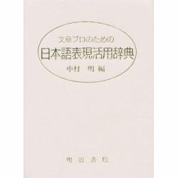 文章プロのための日本語表現活用辞典 [事典辞典]